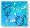 水星と火星 出生図のアスペクトとトランジット