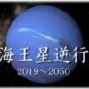 海王星逆行 スケジュール 2019年～2050年