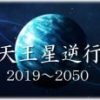 天王星逆行 スケジュール 2019年～2050年